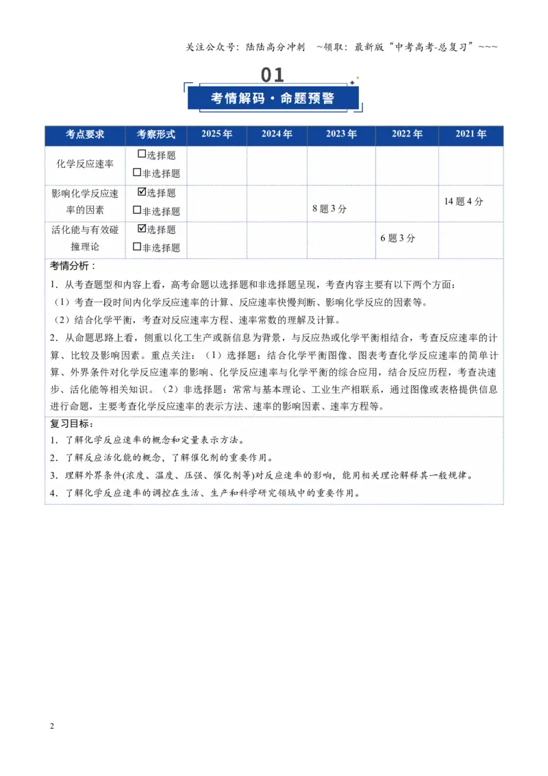 《第01讲化学反应速率及其影响因素（复习讲义）（湖南专用）（学生版）_05-化学-高考总复习_一轮复习_2026年-化学高考一轮复习_2026年高考化学一轮课件+讲义+练习（湖南专用）-G331》第2页预览