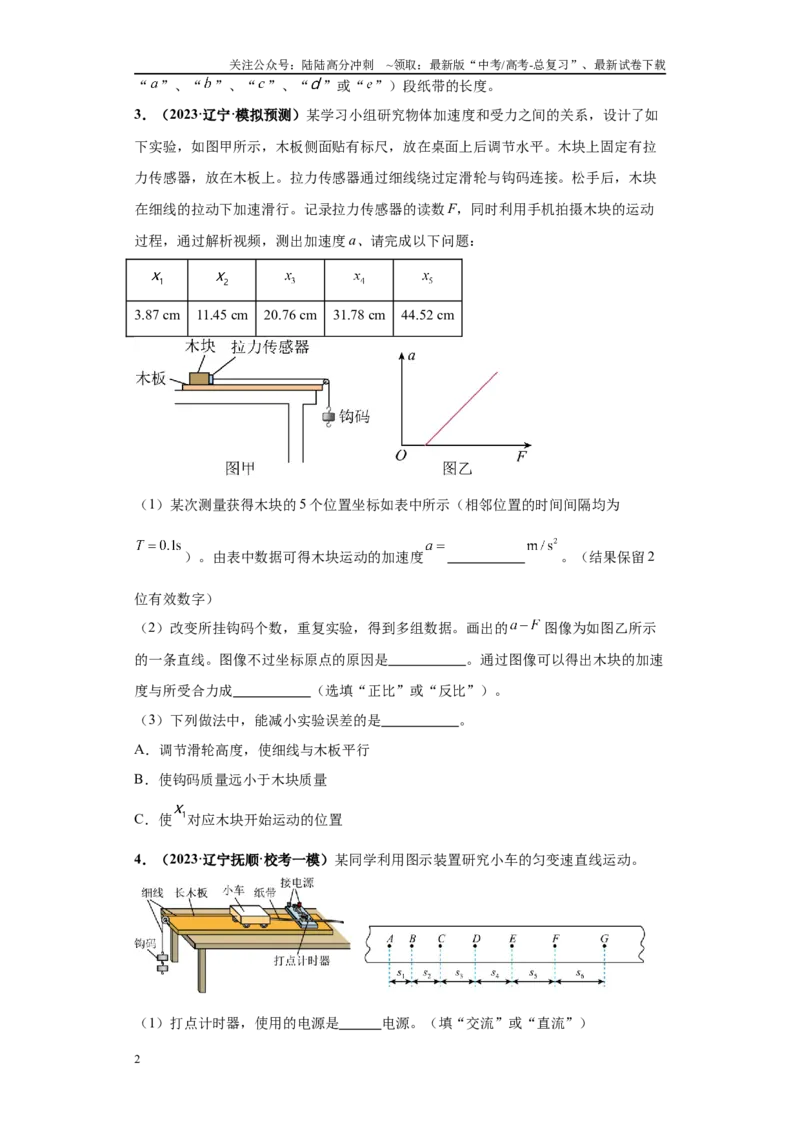 《专题04力学实验大题综合-学生版_04-物理-高考总复习_专项复习_2024年_2024年高考物理冲刺双一流之大题必刷满分冲刺多地区_资料_高考物理冲刺双一流之大题必刷满分冲刺（新辽宁专用）》第2页预览