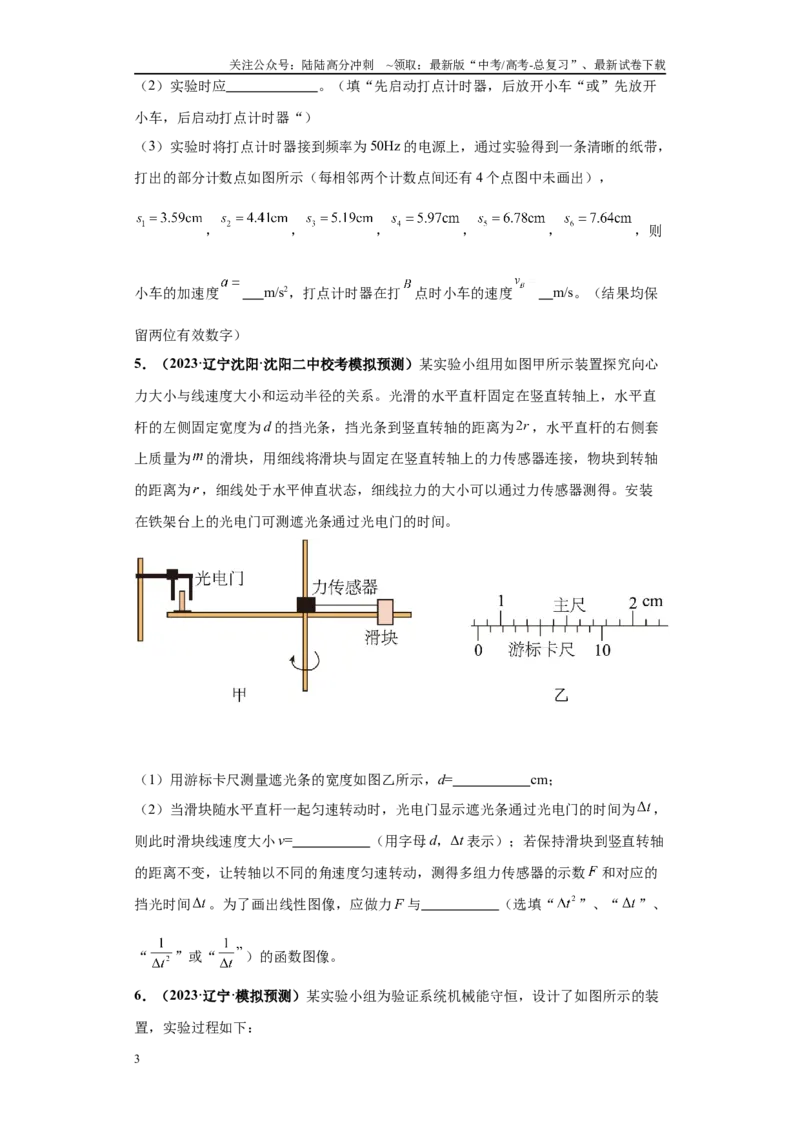 《专题04力学实验大题综合-学生版_04-物理-高考总复习_专项复习_2024年_2024年高考物理冲刺双一流之大题必刷满分冲刺多地区_资料_高考物理冲刺双一流之大题必刷满分冲刺（新辽宁专用）》第3页预览