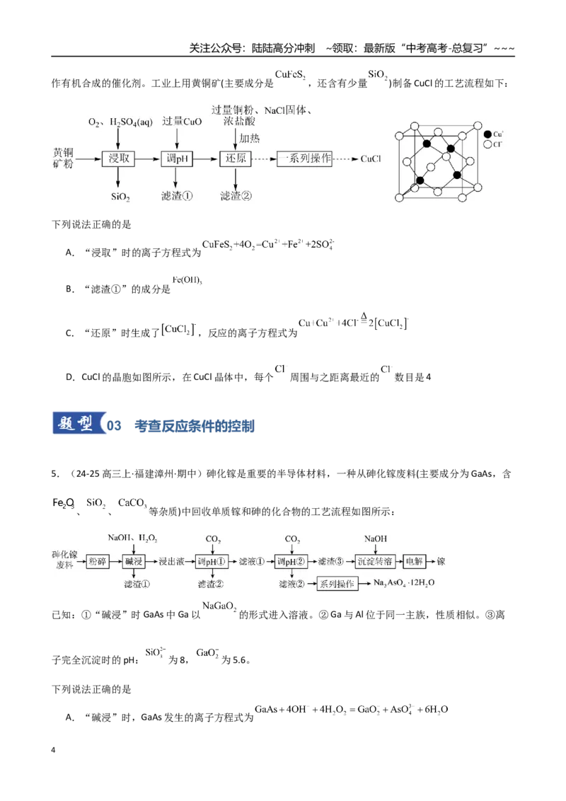 《第05讲工业流程题解题策略（专项训练）（福建专用）（学生版）_05-化学-高考总复习_一轮复习_2026年-化学高考一轮复习_2026年高考化学一轮课件+讲义+练习（福建专用）-G328》第4页预览