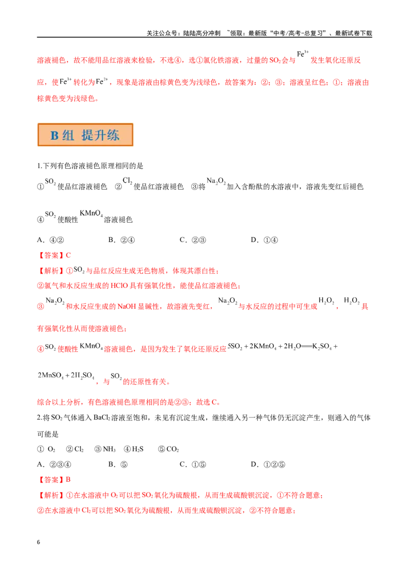 《第15讲硫及其氧化物（分层练习）-（解析版）_05-化学-高考总复习_一轮复习_2024年_2024年高考化学一轮复习讲义+分层练习_资料》第6页预览