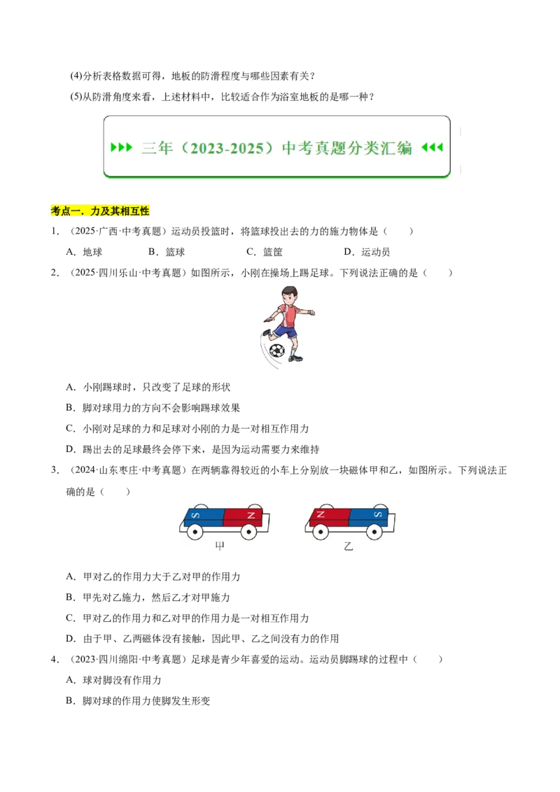 《专题08三种性质力的辨析和作图（原卷版）_小初高学习资料合集（每天更新）_2023-2025三年中考真题分类汇编_三年真题分类汇编中考物理26年》第3页预览