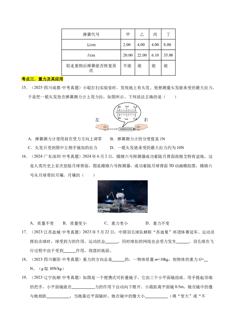 《专题08三种性质力的辨析和作图（原卷版）_小初高学习资料合集（每天更新）_2023-2025三年中考真题分类汇编_三年真题分类汇编中考物理26年》第7页预览