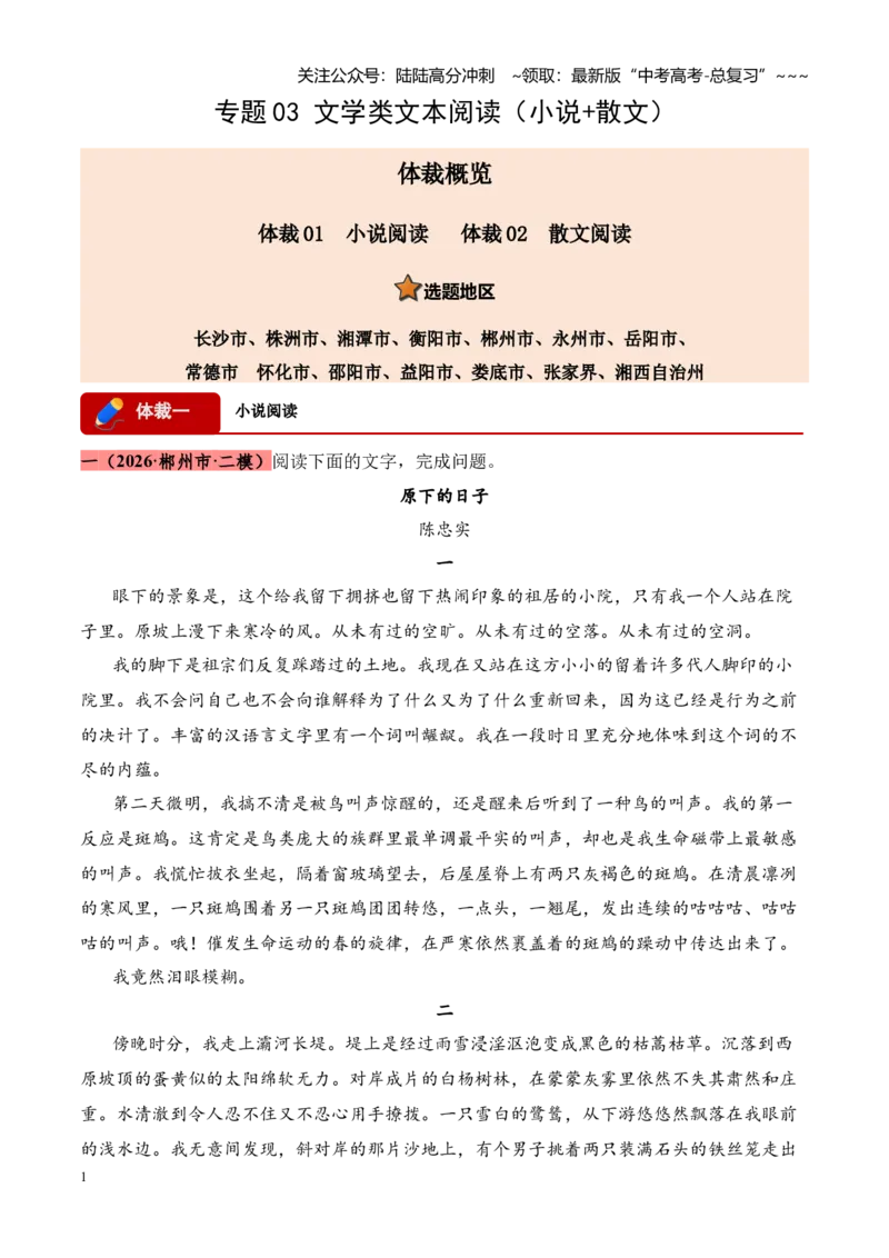 《专题03文学类文本阅读（小说+散文）（湖南专用）（学生版）_专项复习_2026年-语文专项复习_2026年高考语文二模试题分类汇编（湖南专用）-G292_2026版》第1页预览