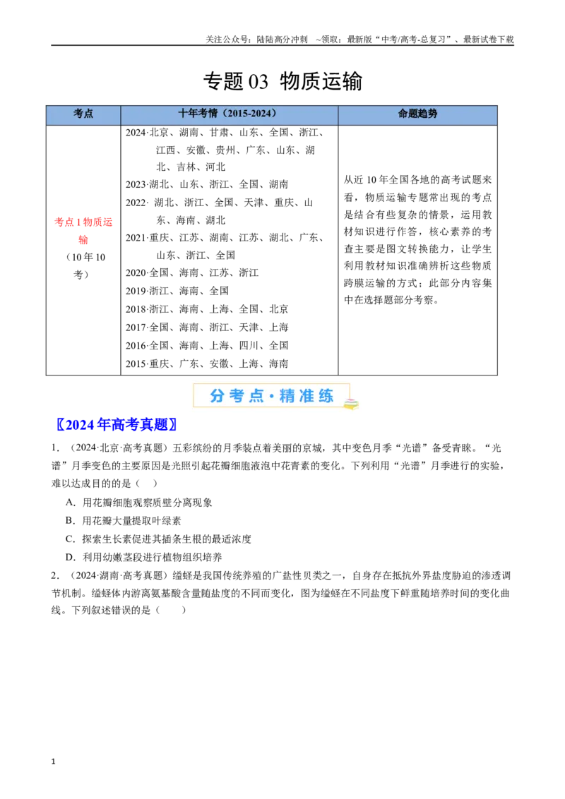 《专题03物质运输-（全国通用）（原卷版）_06-生物-高考总复习_专项复习_2025年_十年（2015-2024）高考生物真题分类汇编（全国通用）》第1页预览
