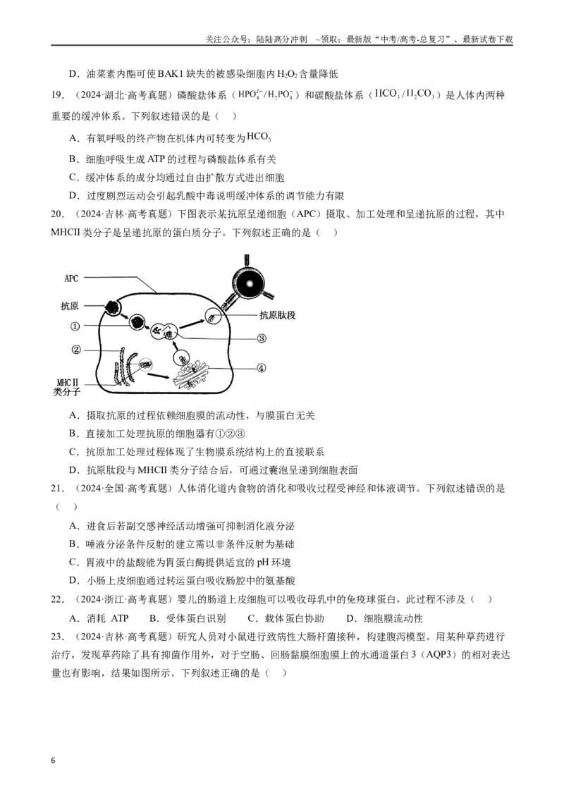 《专题03物质运输-（全国通用）（原卷版）_06-生物-高考总复习_专项复习_2025年_十年（2015-2024）高考生物真题分类汇编（全国通用）》第6页预览