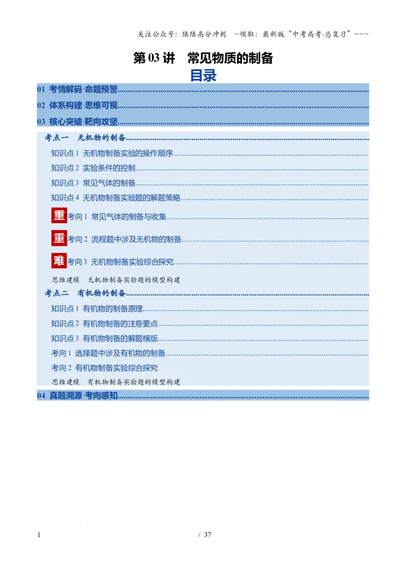 《第03讲常见物质的制备（复习讲义）（安徽专用）（教师版）_05-化学-高考总复习_一轮复习_2026年-化学高考一轮复习_2026年高考化学一轮课件+讲义+练习（安徽专用）-G326》第1页预览