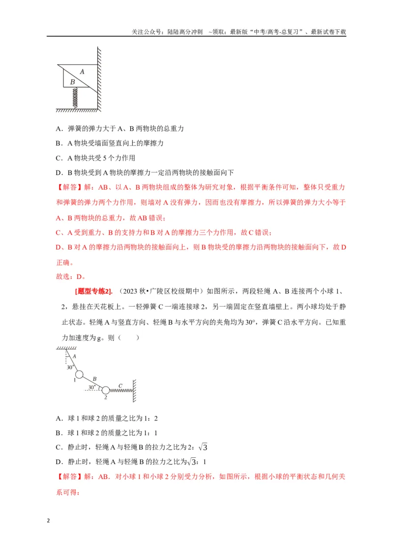 《专题03共点力的平衡（解析版）_04-物理-高考总复习_专项复习_2024年_2024高考物理热点知识清单题型讲练高考复习全国通用_资料》第2页预览