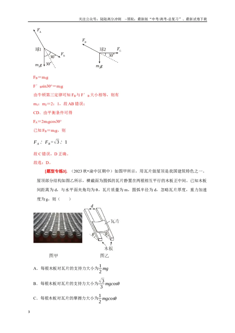 《专题03共点力的平衡（解析版）_04-物理-高考总复习_专项复习_2024年_2024高考物理热点知识清单题型讲练高考复习全国通用_资料》第3页预览