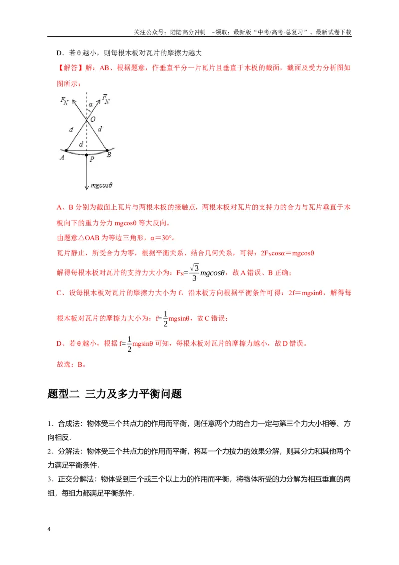 《专题03共点力的平衡（解析版）_04-物理-高考总复习_专项复习_2024年_2024高考物理热点知识清单题型讲练高考复习全国通用_资料》第4页预览