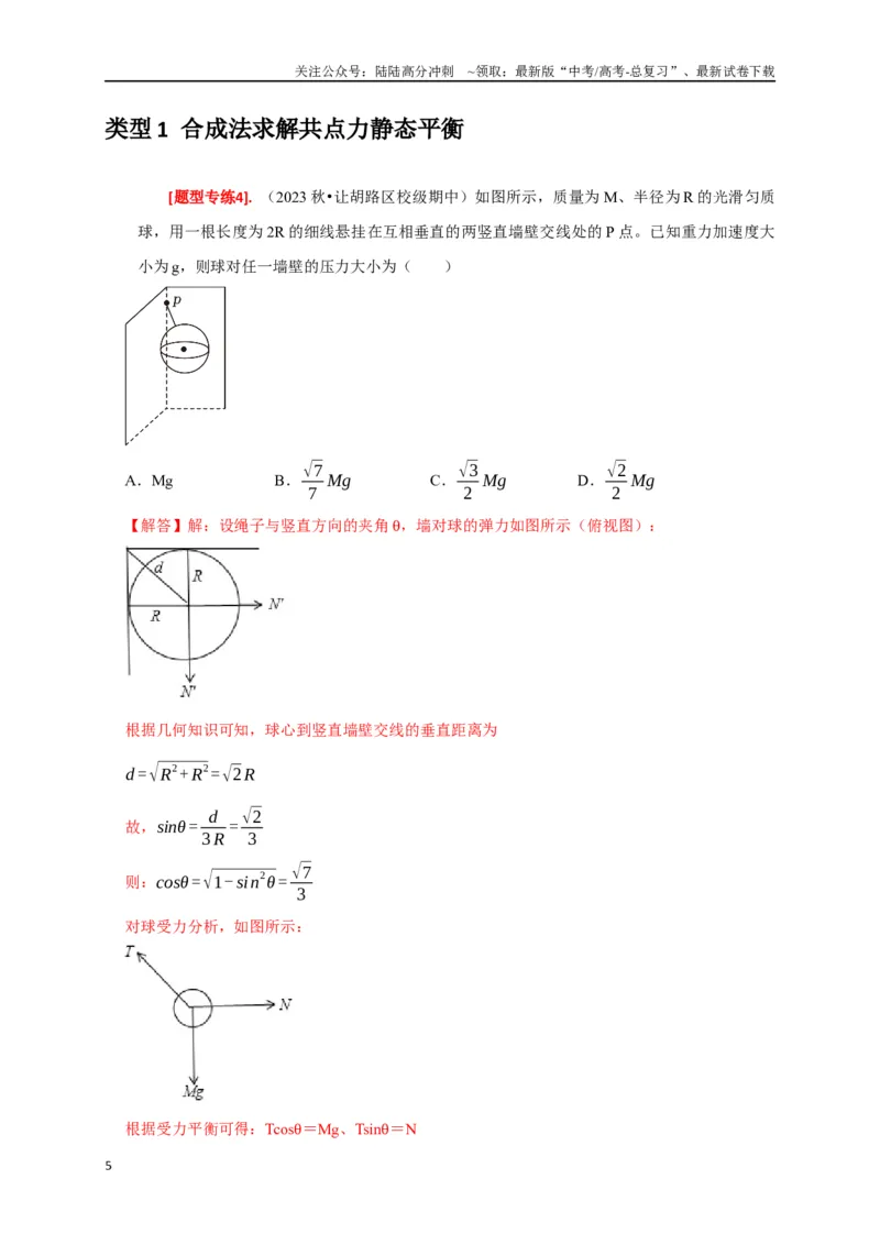 《专题03共点力的平衡（解析版）_04-物理-高考总复习_专项复习_2024年_2024高考物理热点知识清单题型讲练高考复习全国通用_资料》第5页预览