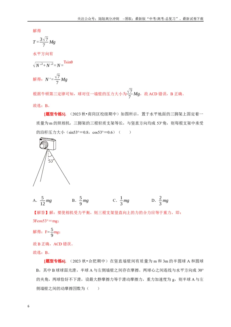 《专题03共点力的平衡（解析版）_04-物理-高考总复习_专项复习_2024年_2024高考物理热点知识清单题型讲练高考复习全国通用_资料》第6页预览