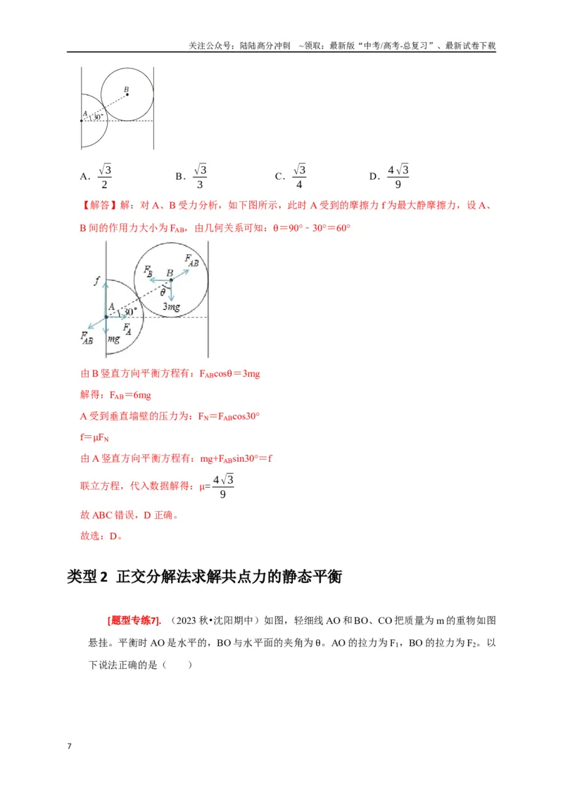 《专题03共点力的平衡（解析版）_04-物理-高考总复习_专项复习_2024年_2024高考物理热点知识清单题型讲练高考复习全国通用_资料》第7页预览