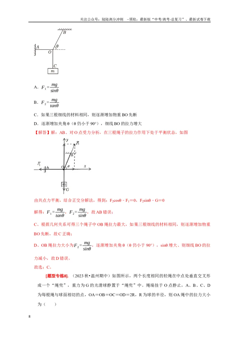 《专题03共点力的平衡（解析版）_04-物理-高考总复习_专项复习_2024年_2024高考物理热点知识清单题型讲练高考复习全国通用_资料》第8页预览