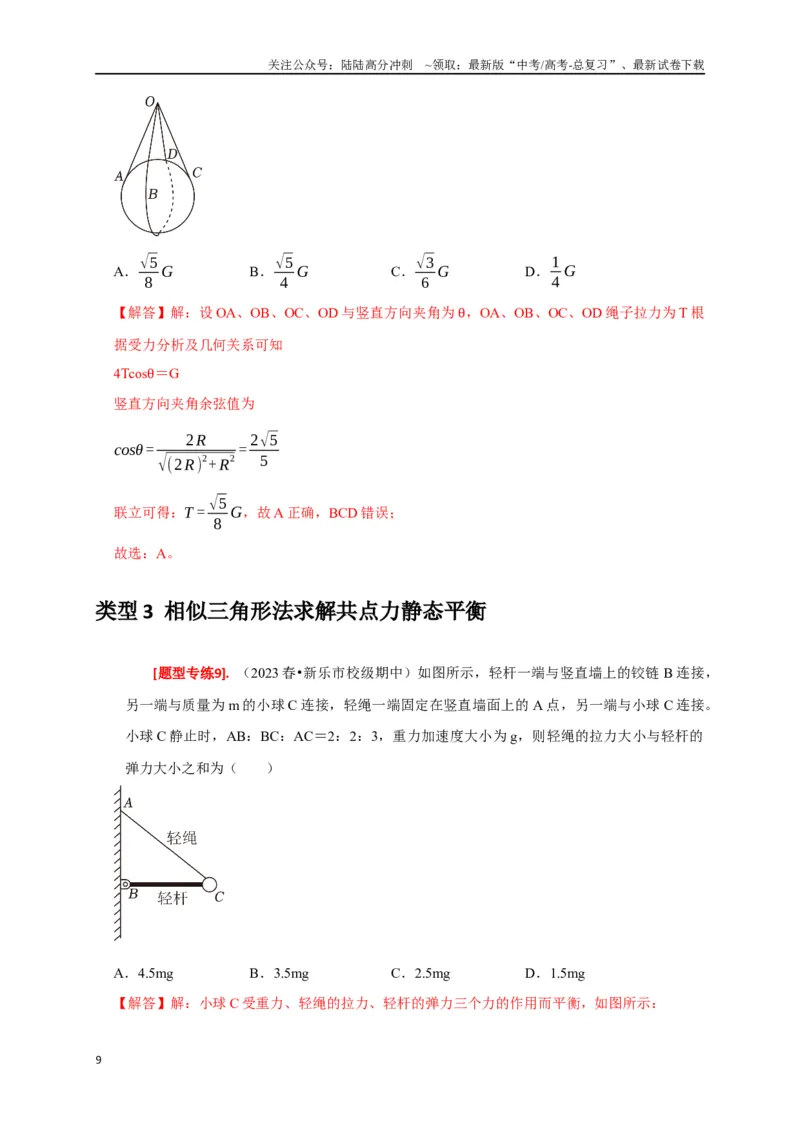 《专题03共点力的平衡（解析版）_04-物理-高考总复习_专项复习_2024年_2024高考物理热点知识清单题型讲练高考复习全国通用_资料》第9页预览