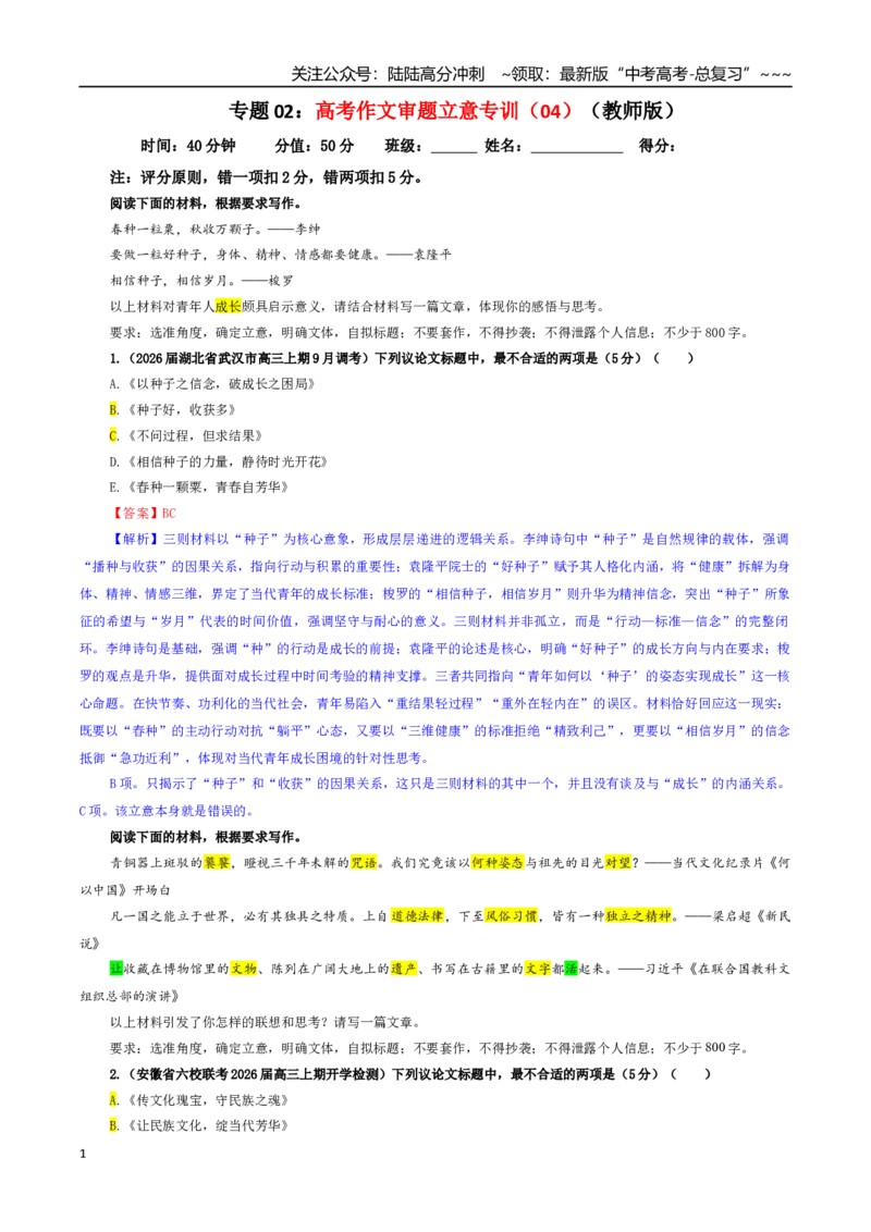 《专题02高考作文审题立意专训（04）（教师版）_一轮复习_2026年-语文一轮复习_2026年新高考语文一轮复习各考点满分练习题-G76_资料_2026版_第五大类：写作》第1页预览