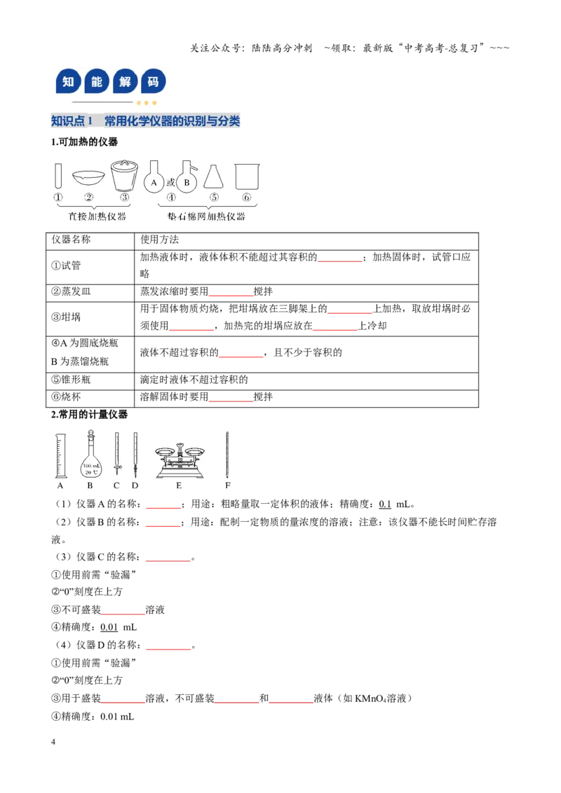 《第01讲化学实验的常用仪器和基本操作（复习讲义）（黑吉辽蒙专用）（学生版）_05-化学-高考总复习_一轮复习_2026年-化学高考一轮复习》第4页预览