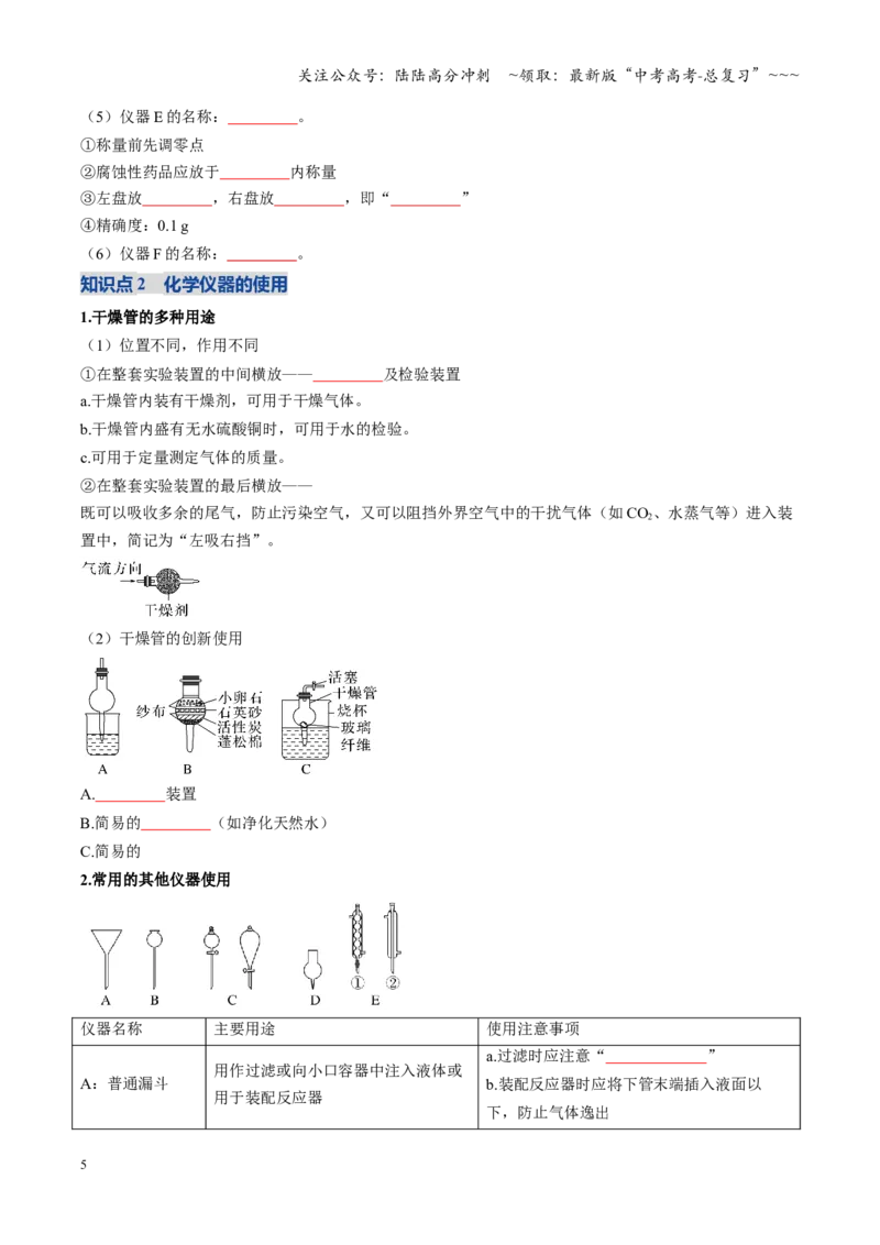 《第01讲化学实验的常用仪器和基本操作（复习讲义）（黑吉辽蒙专用）（学生版）_05-化学-高考总复习_一轮复习_2026年-化学高考一轮复习》第5页预览