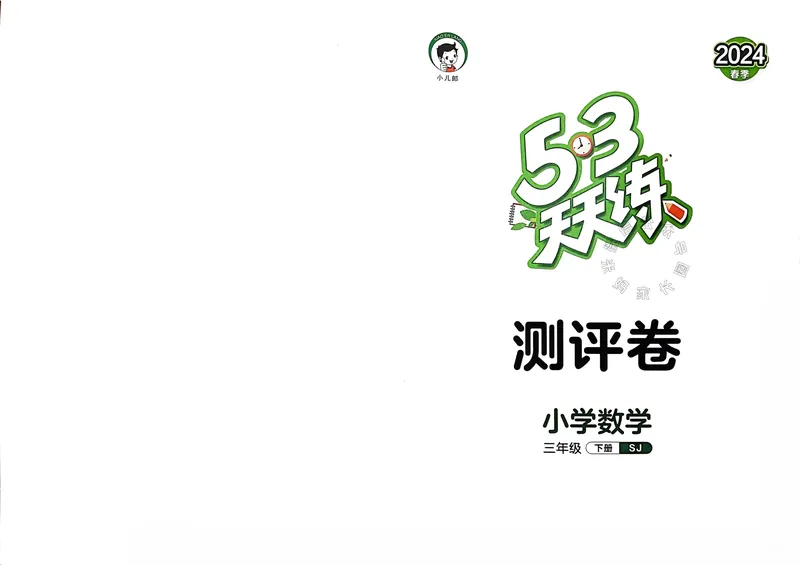 《009.24春苏教版数学53天天练三年级下册测评卷（有答案）关注：米妈家长圈_小学1-6年级全科全套_1-6年级全科下册_三年级_其他补充资料_数学苏教版资料》第1页预览