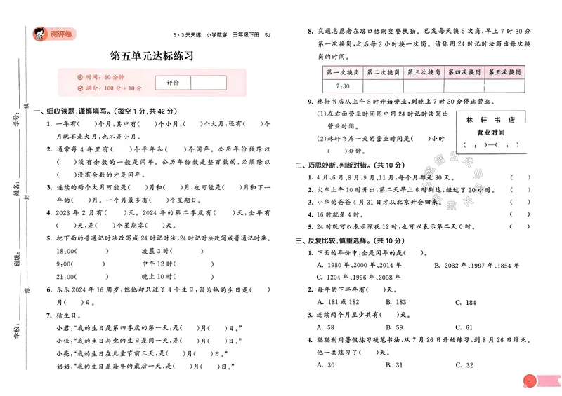 《009.24春苏教版数学53天天练三年级下册测评卷（有答案）关注：米妈家长圈_小学1-6年级全科全套_1-6年级全科下册_三年级_其他补充资料_数学苏教版资料》第10页预览