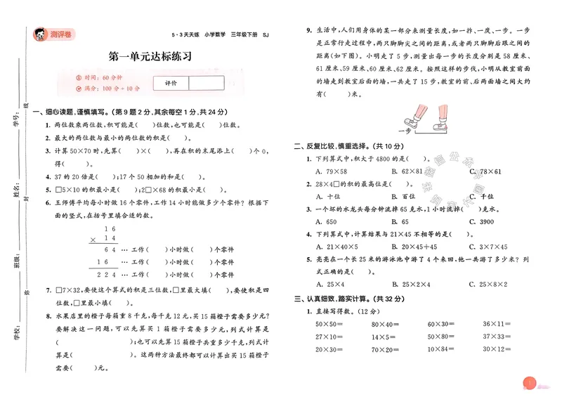 《009.24春苏教版数学53天天练三年级下册测评卷（有答案）关注：米妈家长圈_小学1-6年级全科全套_1-6年级全科下册_三年级_其他补充资料_数学苏教版资料》第2页预览