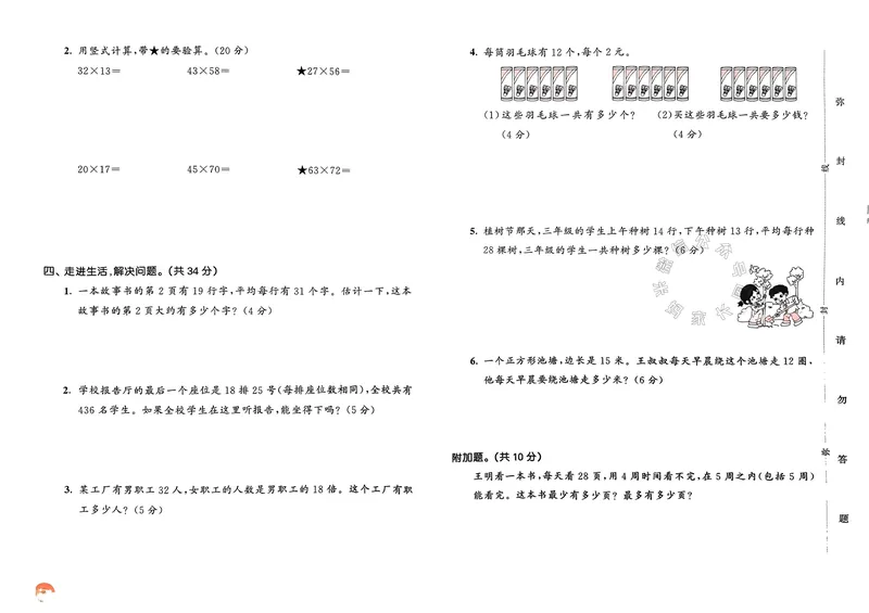 《009.24春苏教版数学53天天练三年级下册测评卷（有答案）关注：米妈家长圈_小学1-6年级全科全套_1-6年级全科下册_三年级_其他补充资料_数学苏教版资料》第3页预览