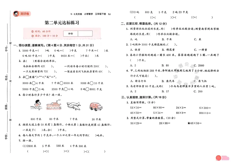 《009.24春苏教版数学53天天练三年级下册测评卷（有答案）关注：米妈家长圈_小学1-6年级全科全套_1-6年级全科下册_三年级_其他补充资料_数学苏教版资料》第4页预览