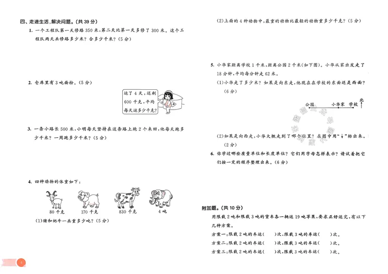 《009.24春苏教版数学53天天练三年级下册测评卷（有答案）关注：米妈家长圈_小学1-6年级全科全套_1-6年级全科下册_三年级_其他补充资料_数学苏教版资料》第5页预览