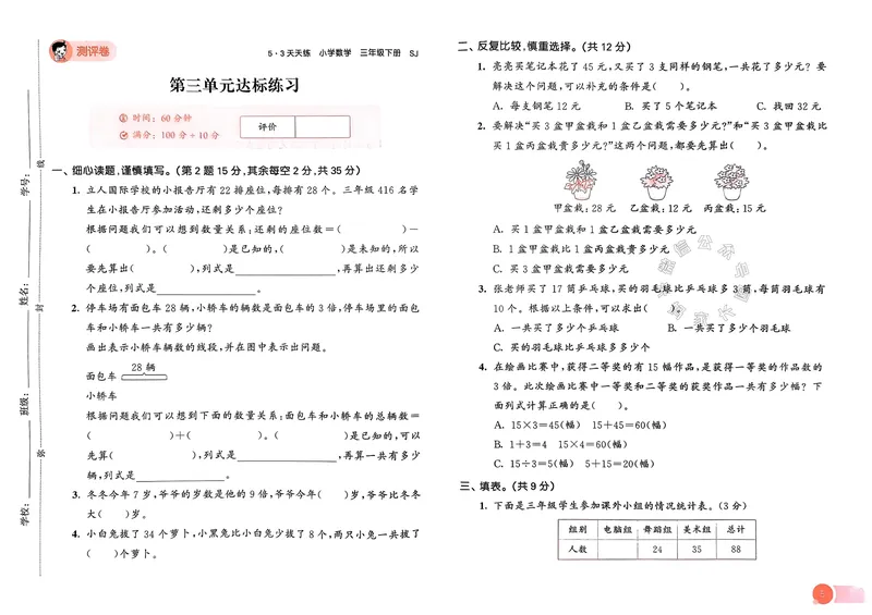 《009.24春苏教版数学53天天练三年级下册测评卷（有答案）关注：米妈家长圈_小学1-6年级全科全套_1-6年级全科下册_三年级_其他补充资料_数学苏教版资料》第6页预览