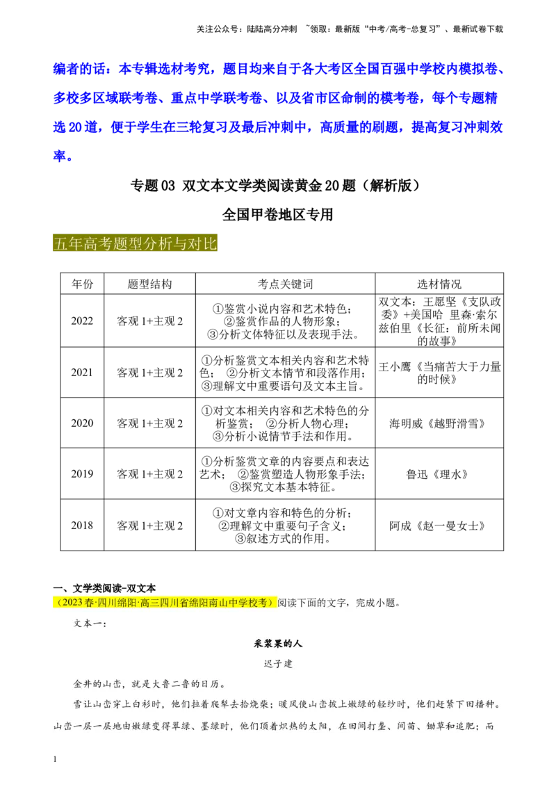 《专题03双文本文学类阅读精选20题（全国甲卷区专用）-（教师版）_专项复习_2024年_2023年高考语文重点题型终极预测_资料_全国甲卷区专用》第1页预览