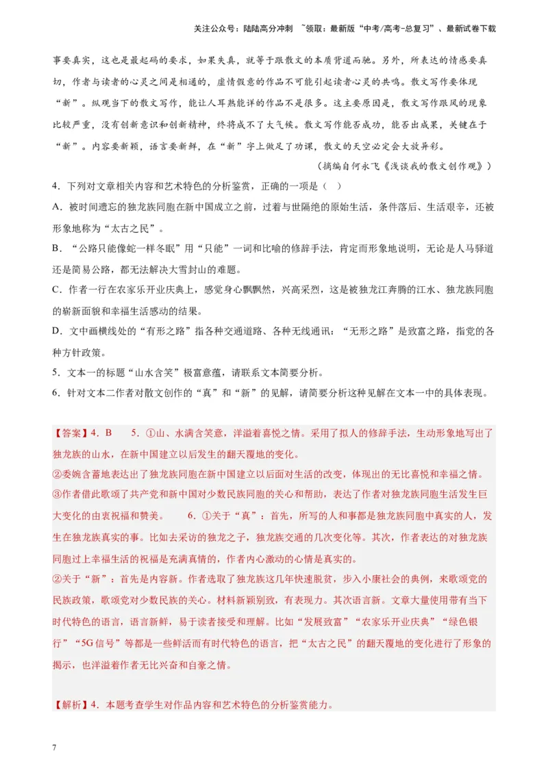 《专题03双文本文学类阅读精选20题（全国甲卷区专用）-（教师版）_专项复习_2024年_2023年高考语文重点题型终极预测_资料_全国甲卷区专用》第7页预览