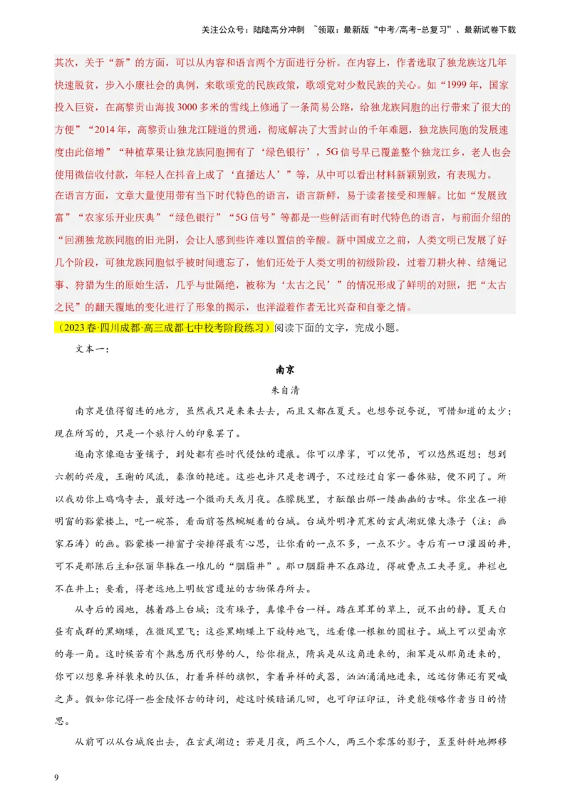 《专题03双文本文学类阅读精选20题（全国甲卷区专用）-（教师版）_专项复习_2024年_2023年高考语文重点题型终极预测_资料_全国甲卷区专用》第9页预览