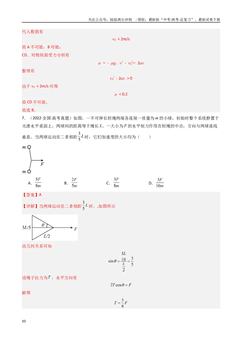 《专题03牛顿运动定律-（解析版）_04-物理-高考总复习_专项复习_2025年_十年（2015-2024）高考物理真题分类汇编（全国通用）》第10页预览