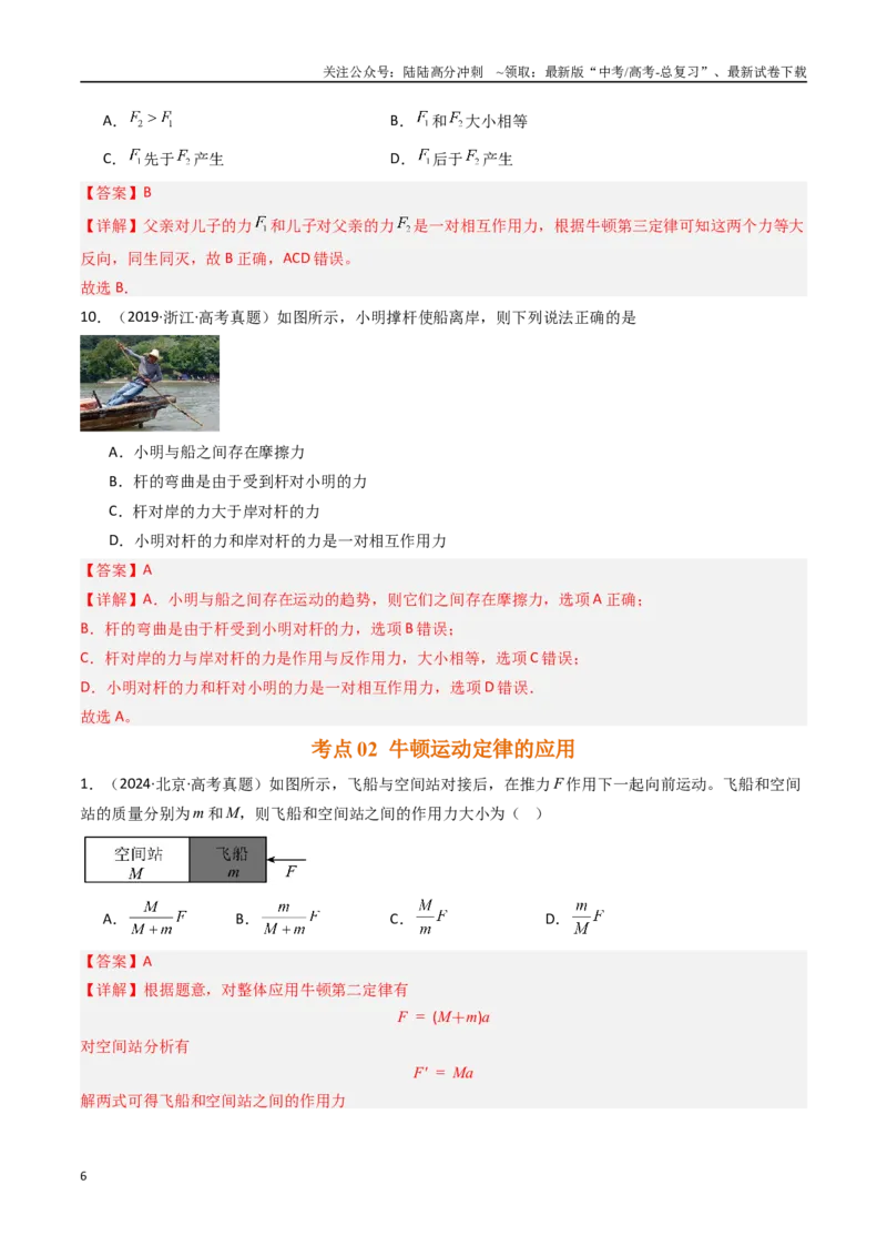 《专题03牛顿运动定律-（解析版）_04-物理-高考总复习_专项复习_2025年_十年（2015-2024）高考物理真题分类汇编（全国通用）》第6页预览