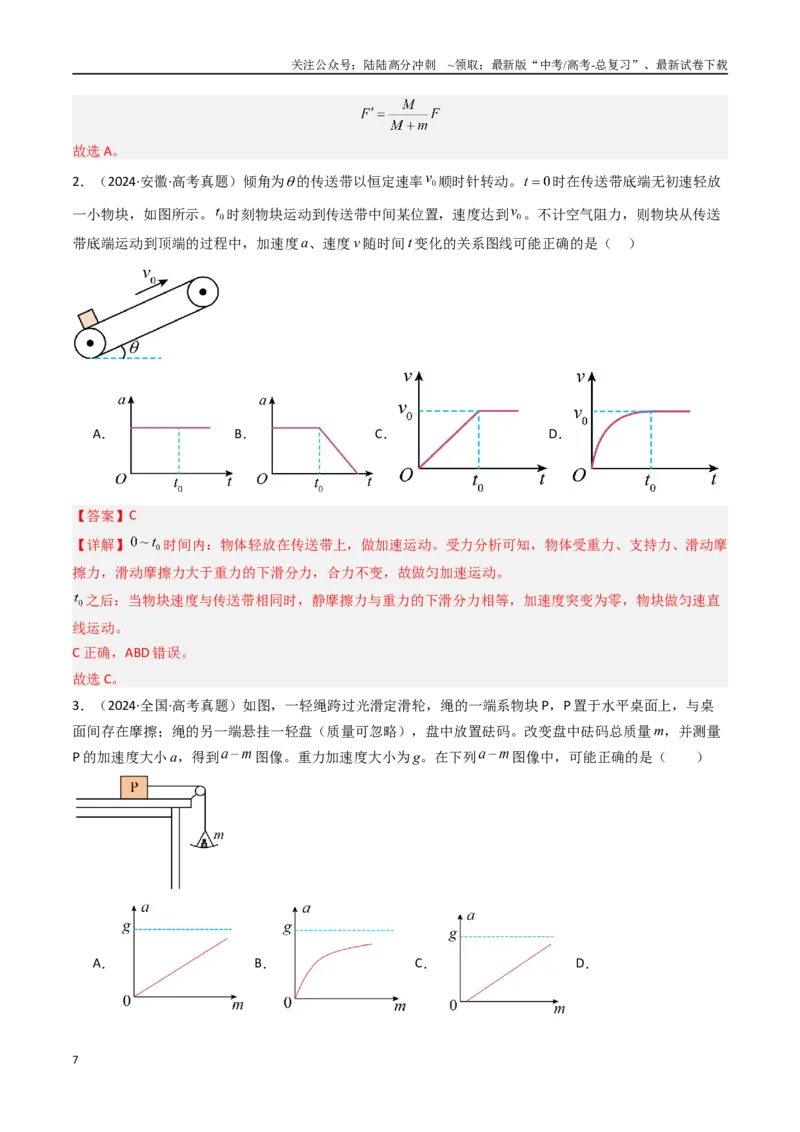 《专题03牛顿运动定律-（解析版）_04-物理-高考总复习_专项复习_2025年_十年（2015-2024）高考物理真题分类汇编（全国通用）》第7页预览