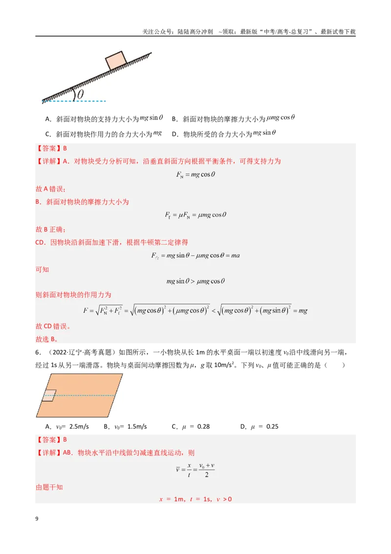 《专题03牛顿运动定律-（解析版）_04-物理-高考总复习_专项复习_2025年_十年（2015-2024）高考物理真题分类汇编（全国通用）》第9页预览