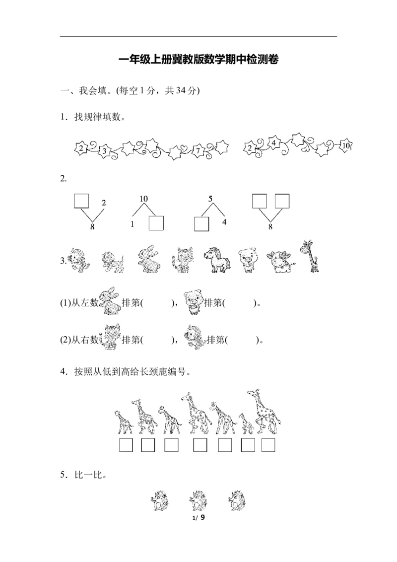 《一（上）冀教版数学期中测试卷.3_小学1-6年级全科全套_1-6年级全科上册_一年级_数学_A一年级数学（冀教版）_冀教数学一上期中试卷》第1页预览