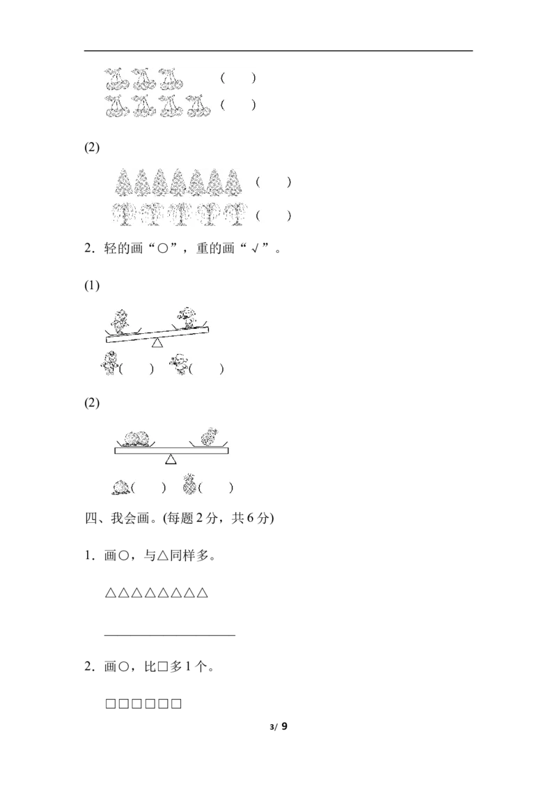 《一（上）冀教版数学期中测试卷.3_小学1-6年级全科全套_1-6年级全科上册_一年级_数学_A一年级数学（冀教版）_冀教数学一上期中试卷》第3页预览