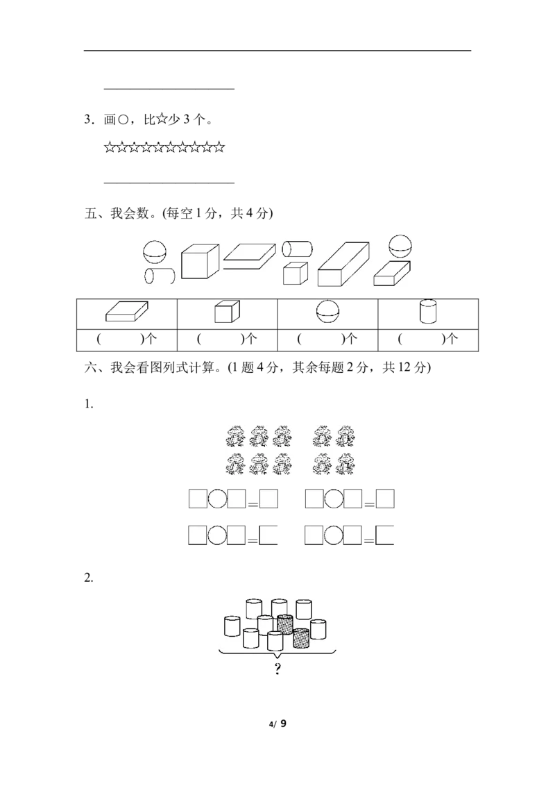 《一（上）冀教版数学期中测试卷.3_小学1-6年级全科全套_1-6年级全科上册_一年级_数学_A一年级数学（冀教版）_冀教数学一上期中试卷》第4页预览