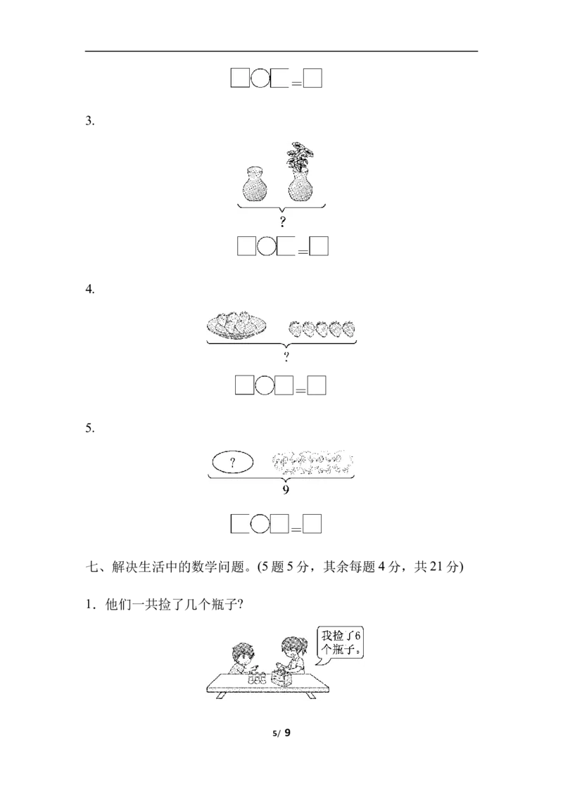 《一（上）冀教版数学期中测试卷.3_小学1-6年级全科全套_1-6年级全科上册_一年级_数学_A一年级数学（冀教版）_冀教数学一上期中试卷》第5页预览