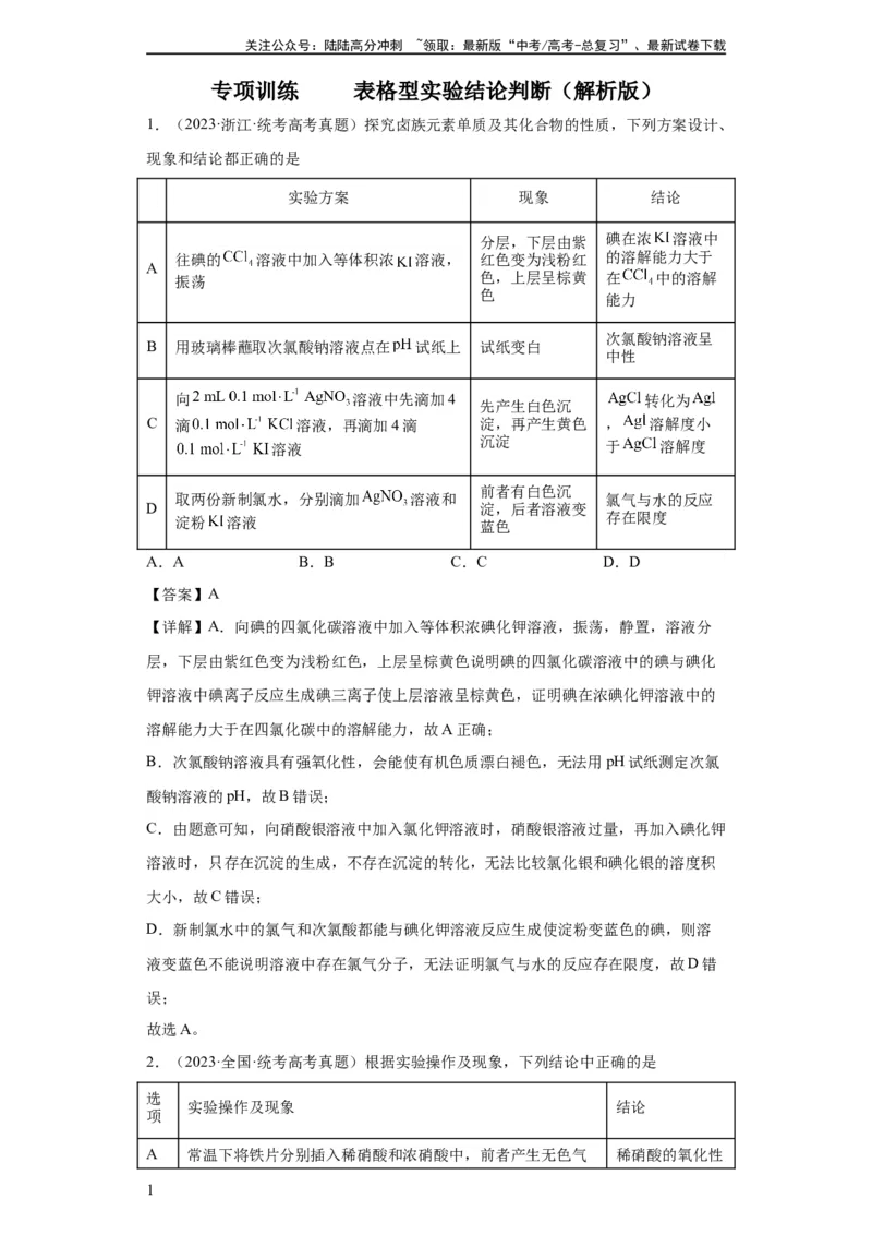 《物质的检验（表格型）实验选择题（解析版）_05-化学-高考总复习_一轮复习_2024年_2024年高三化学一轮复习高考专项训练知识梳理练习_资料》第1页预览
