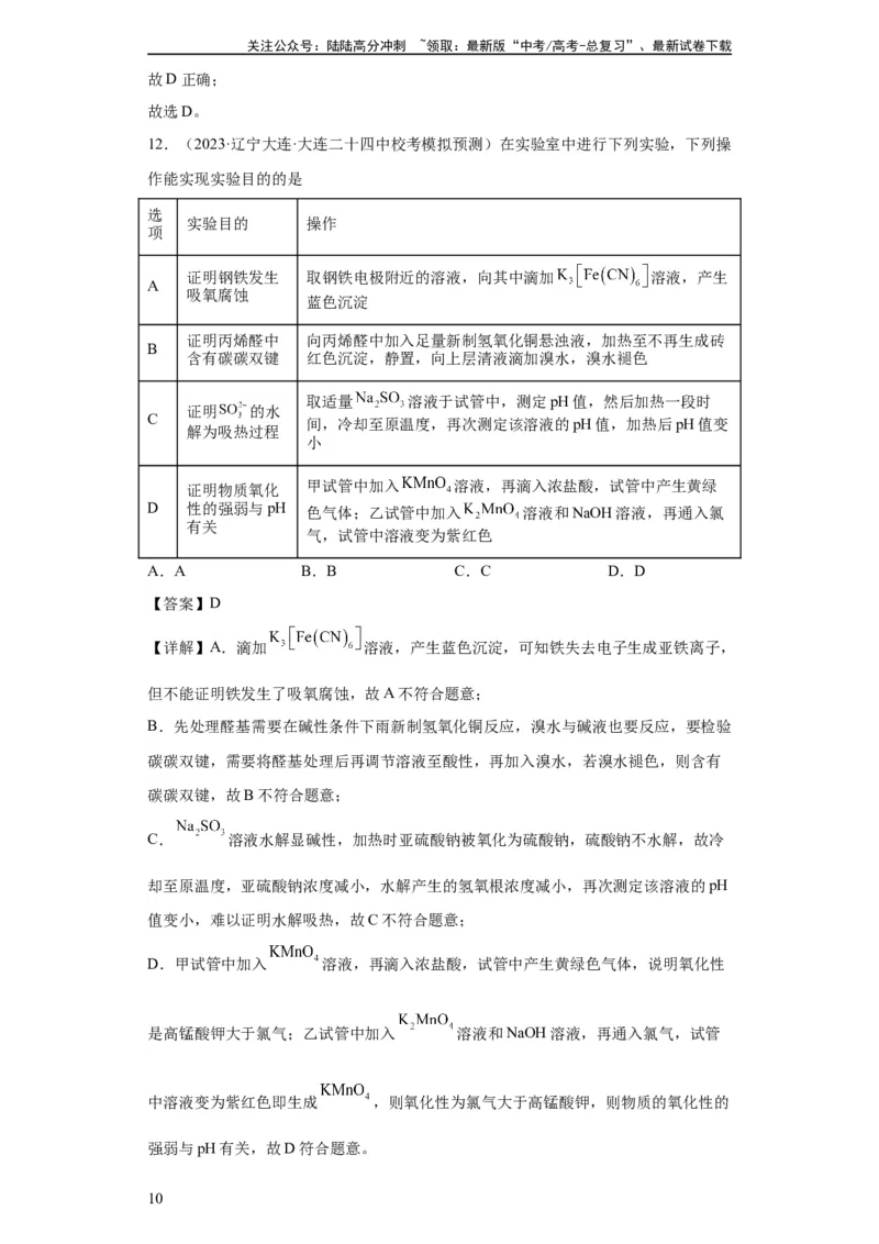 《物质的检验（表格型）实验选择题（解析版）_05-化学-高考总复习_一轮复习_2024年_2024年高三化学一轮复习高考专项训练知识梳理练习_资料》第10页预览