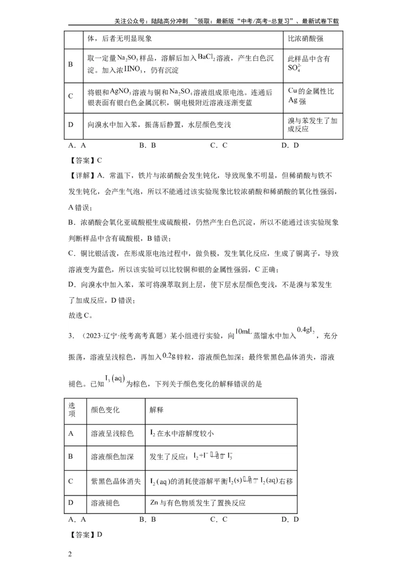 《物质的检验（表格型）实验选择题（解析版）_05-化学-高考总复习_一轮复习_2024年_2024年高三化学一轮复习高考专项训练知识梳理练习_资料》第2页预览