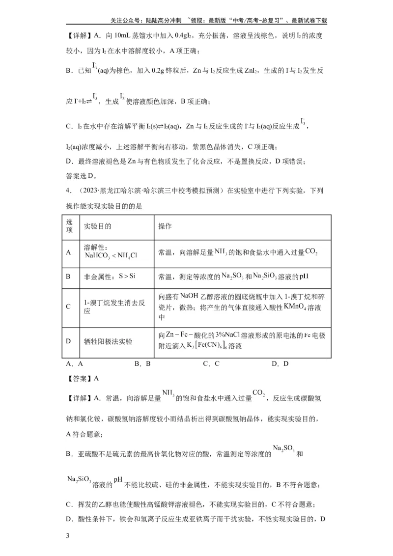 《物质的检验（表格型）实验选择题（解析版）_05-化学-高考总复习_一轮复习_2024年_2024年高三化学一轮复习高考专项训练知识梳理练习_资料》第3页预览