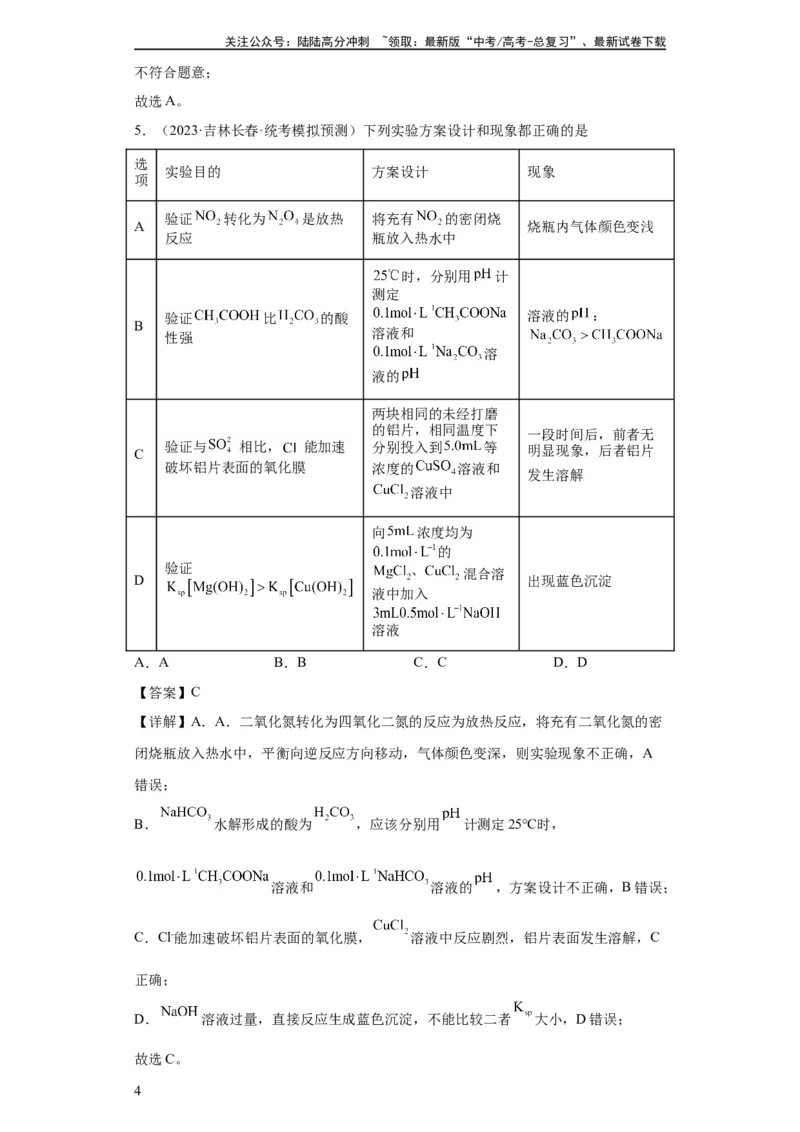 《物质的检验（表格型）实验选择题（解析版）_05-化学-高考总复习_一轮复习_2024年_2024年高三化学一轮复习高考专项训练知识梳理练习_资料》第4页预览