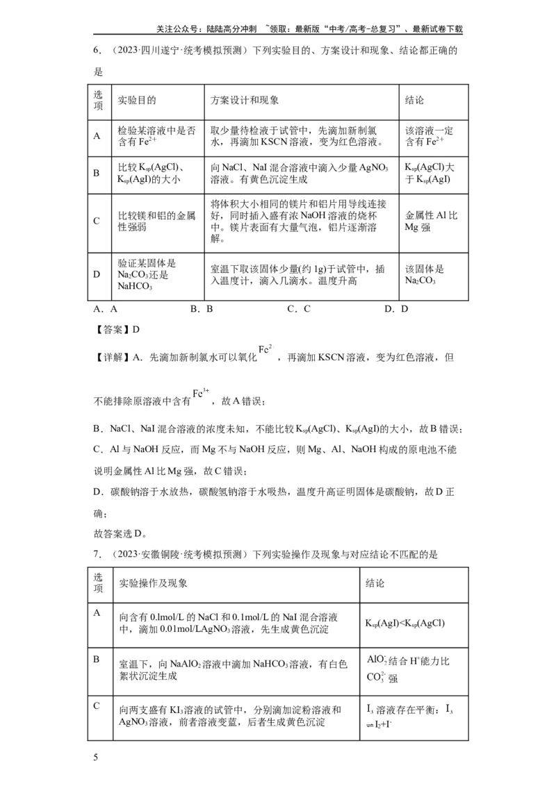 《物质的检验（表格型）实验选择题（解析版）_05-化学-高考总复习_一轮复习_2024年_2024年高三化学一轮复习高考专项训练知识梳理练习_资料》第5页预览