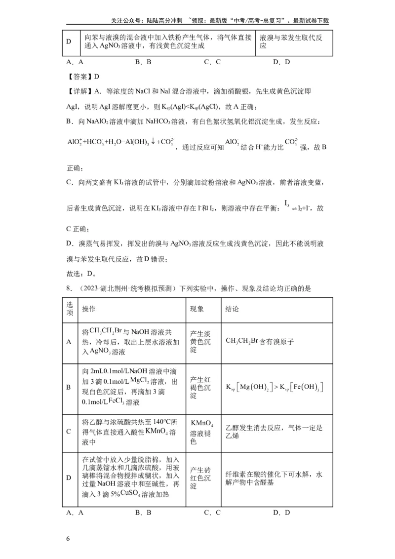 《物质的检验（表格型）实验选择题（解析版）_05-化学-高考总复习_一轮复习_2024年_2024年高三化学一轮复习高考专项训练知识梳理练习_资料》第6页预览