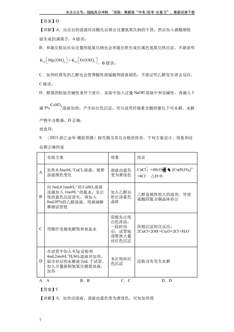 《物质的检验（表格型）实验选择题（解析版）_05-化学-高考总复习_一轮复习_2024年_2024年高三化学一轮复习高考专项训练知识梳理练习_资料》第7页预览