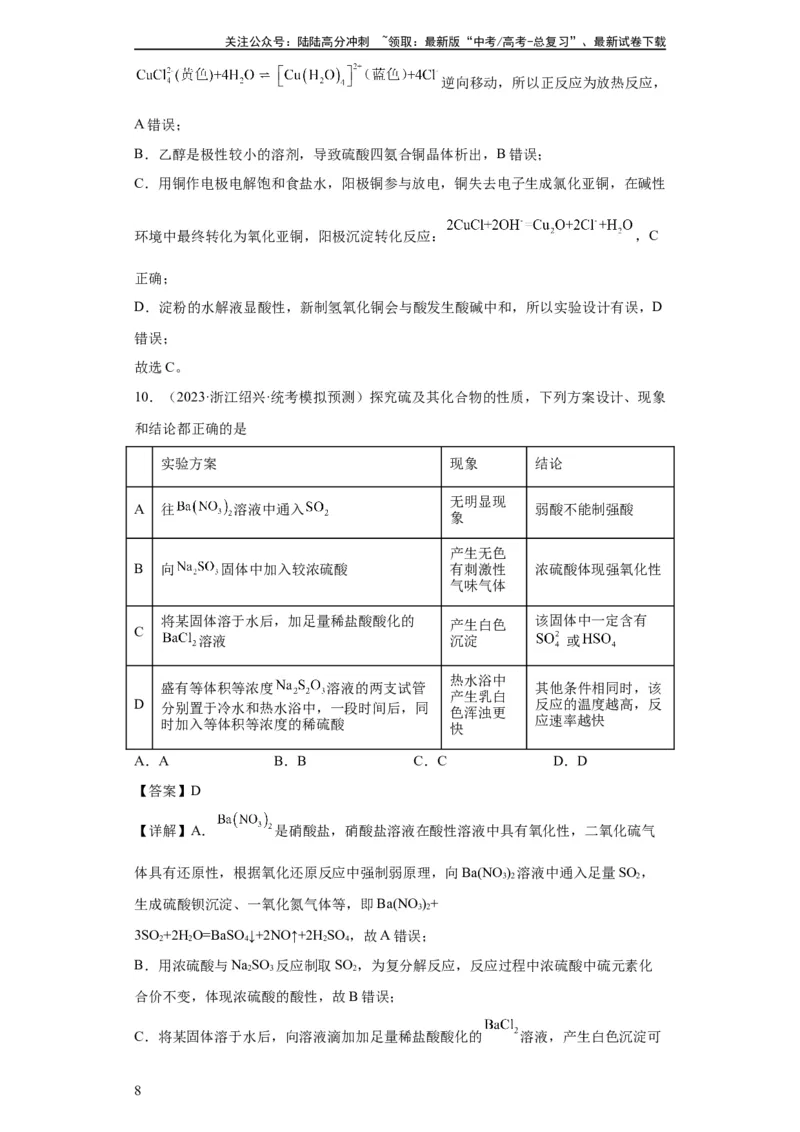 《物质的检验（表格型）实验选择题（解析版）_05-化学-高考总复习_一轮复习_2024年_2024年高三化学一轮复习高考专项训练知识梳理练习_资料》第8页预览