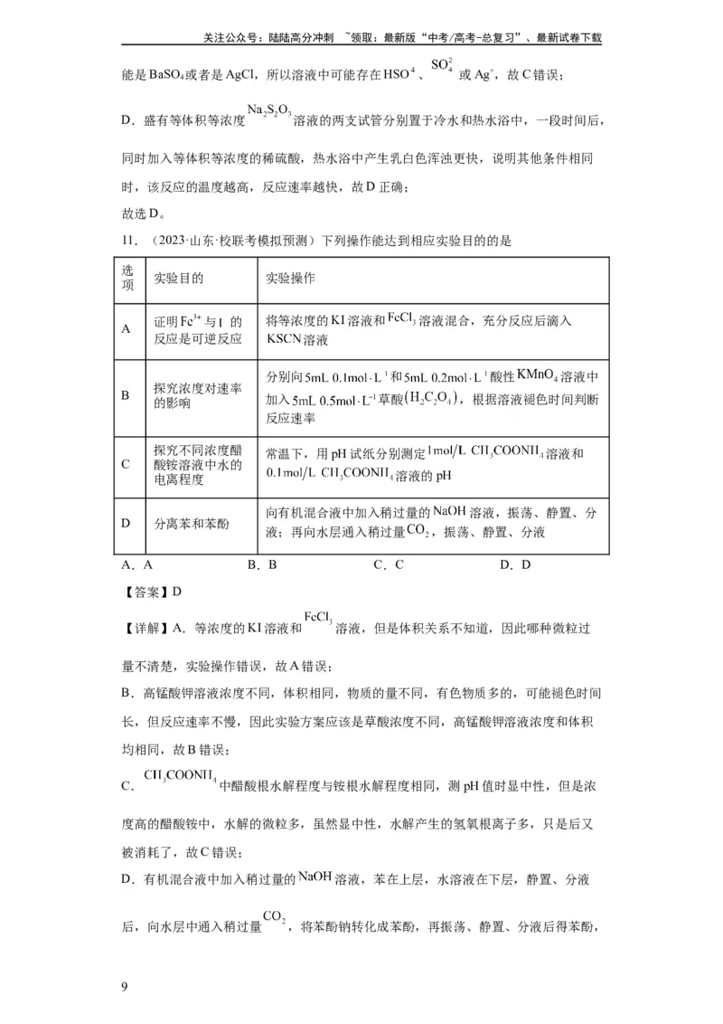 《物质的检验（表格型）实验选择题（解析版）_05-化学-高考总复习_一轮复习_2024年_2024年高三化学一轮复习高考专项训练知识梳理练习_资料》第9页预览